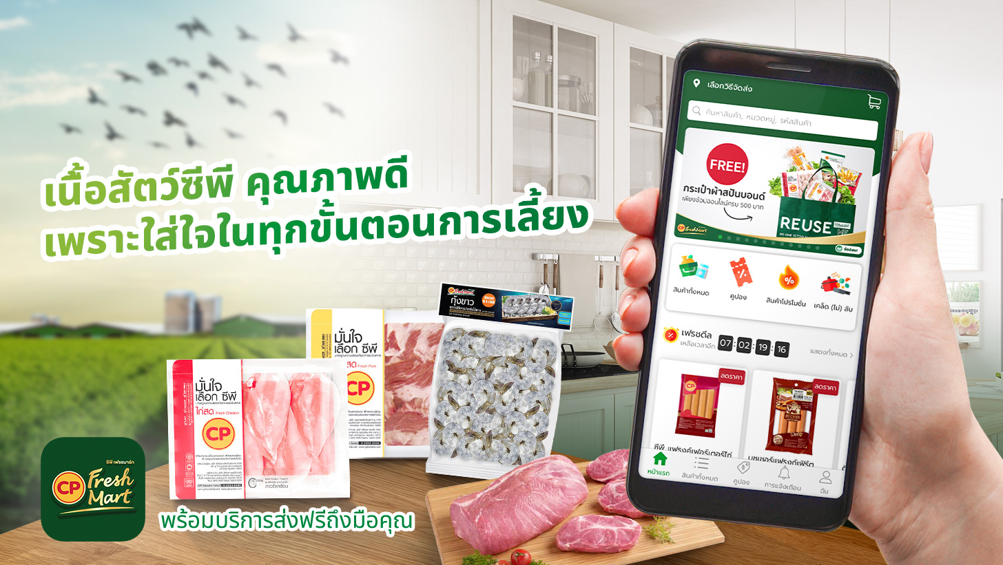 CP FreshMart คัดสรรแต่เนื้อสัตว์คุณภาพดีที่ใส่ใจในทุกขั้นตอน